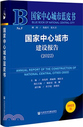 國家中心城市藍皮書：國家中心城市建設報告2022（簡體書）