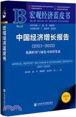 宏觀經濟藍皮書：中國經濟增長報告(2021-2022)（簡體書）