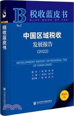 稅收藍皮書：中國區域稅收發展報告(2022)（簡體書）