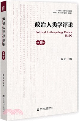 政治人類學評論(總第16輯)（簡體書）