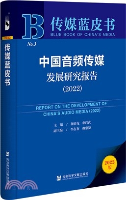 傳媒藍皮書：中國音頻傳媒發展研究報告(2022)（簡體書）