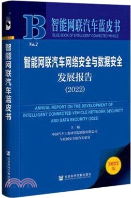 智能網聯汽車藍皮書：智能網聯汽車網絡安全與數據安全發展報告(2022)（簡體書）