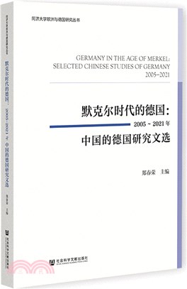 默克爾時代的德國：2005-2021年中國的德國研究文選（簡體書）