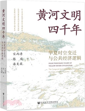 黃河文明四千年：華夏時空變遷與公共經濟邏輯（簡體書）