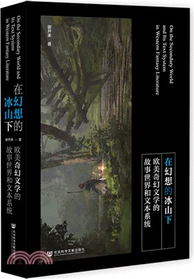 在幻想的冰山下：歐美奇幻文學的故事世界和文本系統（簡體書）