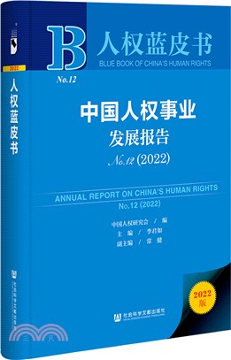 人權藍皮書：中國人權事業發展報告No.12(2022)（簡體書）
