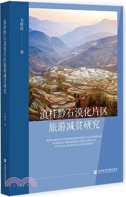 滇桂黔石漠化片區旅遊減貧研究（簡體書）