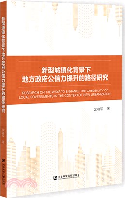 新型城鎮化背景下地方政府公信力提升的路徑研究（簡體書）