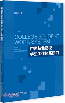 中國特色高校學生工作體系研究（簡體書）