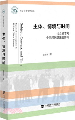 主體、情境與時間：社會資本對中國居民健康的影響（簡體書）