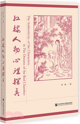 紅樓人物心理探真（簡體書）