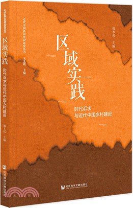 區域實踐：時代訴求與近代中國鄉村建設（簡體書）