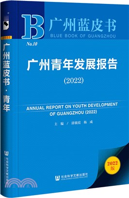 廣州藍皮書：廣州青年發展報告(2022)（簡體書）