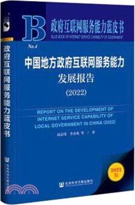 中國地方政府互聯網服務能力發展報告2022（簡體書）