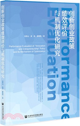 創新創業政策績效評價與機制優化研究（簡體書）