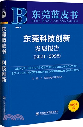 東莞藍皮書：東莞科技創新發展報告2021-2022（簡體書）