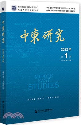 中東研究2022年第1期(總第84期)（簡體書）