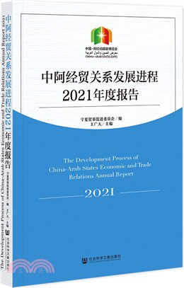 中阿經貿關係發展進程2021年度報告(2021)（簡體書）