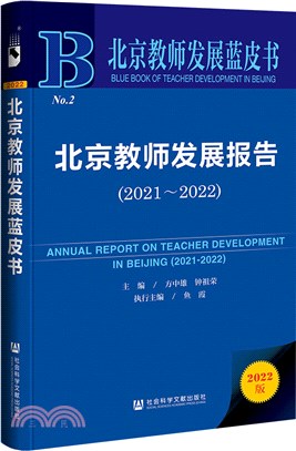 北京教師發展藍皮書：北京教師發展報告2021-2022（簡體書）