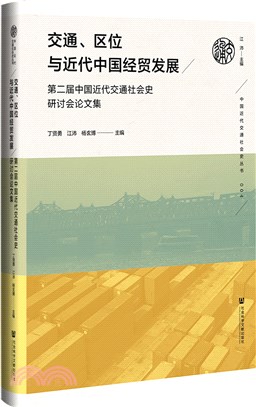 交通、區位與近代中國經貿發展：第二屆中國近代交通社會史研討會論文集（簡體書）