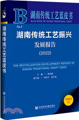 湖南傳統工藝藍皮書：湖南傳統工藝振興發展報告(2022)（簡體書）