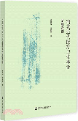 河北近代醫療衛生事業發展史略（簡體書）