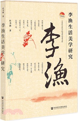 李漁生活美學研究（簡體書）