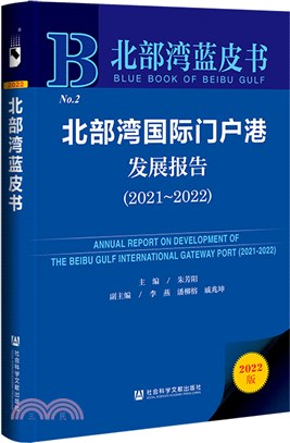 北部灣藍皮書：北部灣國際門戶港發展報告(2021-2022)（簡體書）