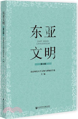 東亞文明‧第3輯（簡體書）