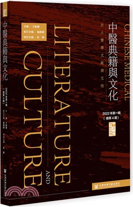 中醫典籍與文化：2022年第一輯(總第4期)出土醫學文獻與文物（簡體書）