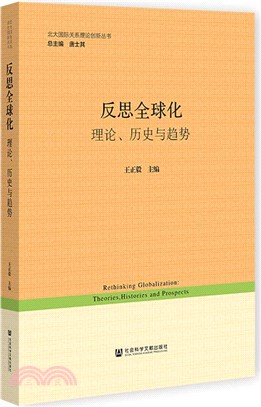 反思全球化：理論、歷史與趨勢（簡體書）