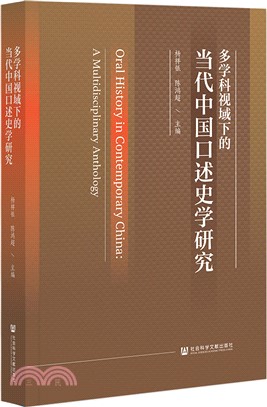 多學科視域下的當代中國口述史學研究（簡體書）