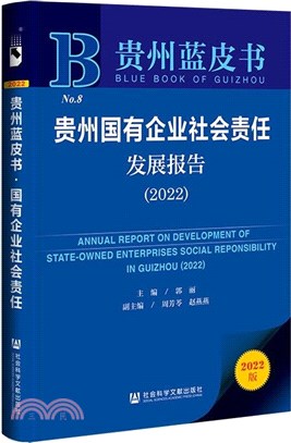 貴州藍皮書：貴州國有企業社會責任發展報告(2022)（簡體書）