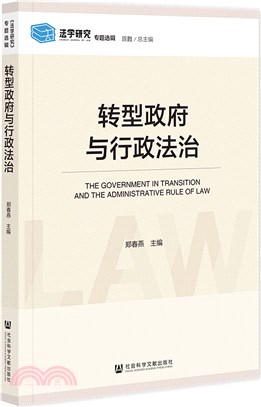 《法學研究》專題選輯-轉型政府與行政法治（簡體書）
