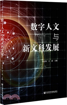 數字人文與新文科發展（簡體書）