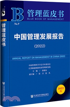 管理藍皮書：中國管理發展報告(2022)（簡體書）