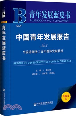 中國青年發展報告：當前進城務工青年群體發展狀況(No.5)（簡體書）