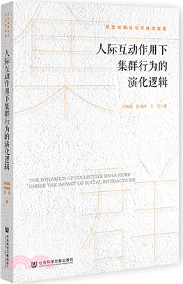 人際互動作用下集群行為的演化邏輯（簡體書）