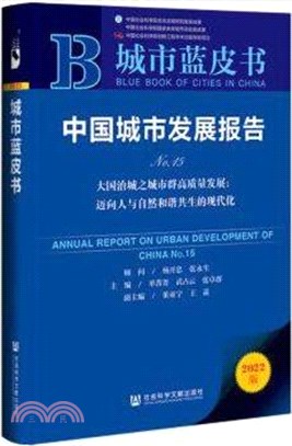 城市藍皮書：中國城市發展報告‧大國治城之城市群高質量發展：邁向人與自然和諧共生的現代化(No.15)（簡體書）