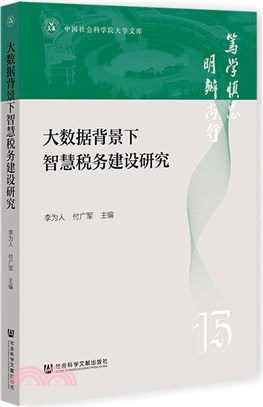 大數據背景下智慧稅務建設研究（簡體書）