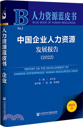 人力資源藍皮書：中國企業人力資源發展報告2022（簡體書）