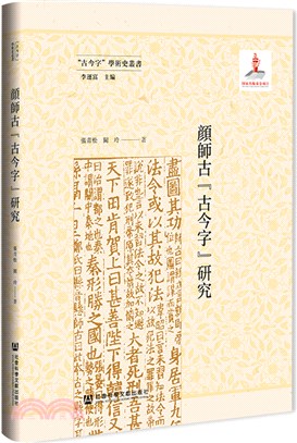 顔師古“古今字”研究（簡體書）