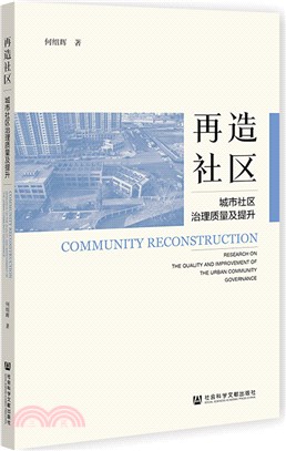 再造社區：城市社區治理質量及提升（簡體書）