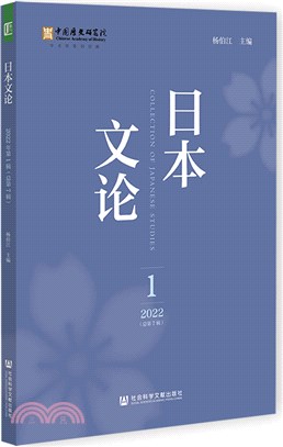 日本文論(2022年第1輯)(總第7輯)（簡體書）