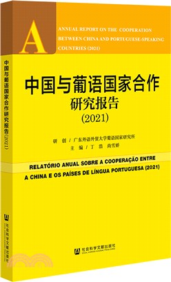 中國與葡語國家合作研究報告2021（簡體書）