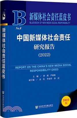 新媒體社會責任藍皮書：中國新媒體社會責任研究報告(2022)（簡體書）