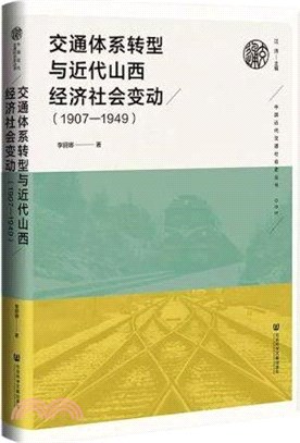 交通體系轉型與近代山西經濟社會變動1907-1949（簡體書）
