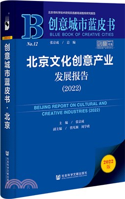 創意城市藍皮書：北京文化創意產業發展報告2022（簡體書）