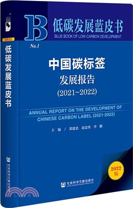 中國碳標簽發展報告(2021-2022)（簡體書）