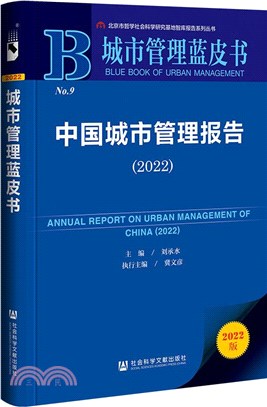 城市管理藍皮書：中國城市管理報告(2022)（簡體書）